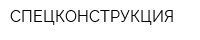 СПЕЦКОНСТРУКЦИЯ