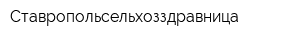 Ставропольсельхозздравница