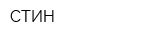 СТИН