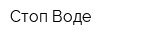 Стоп Воде