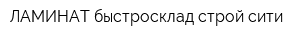 ЛАМИНАТ быстросклад строй-сити