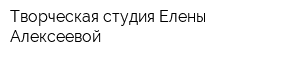 Творческая студия Елены Алексеевой