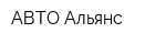 АВТО-Альянс