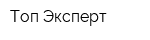Топ-Эксперт