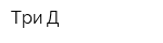Три Д