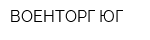 ВОЕНТОРГ-ЮГ
