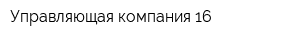Управляющая компания-16