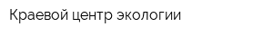 Краевой центр экологии