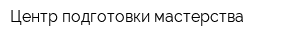 Центр подготовки мастерства