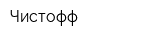 Чистофф