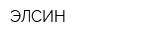 ЭЛСИН