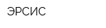 ЭРСИС