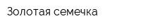 Золотая семечка