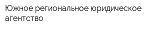 Южное региональное юридическое агентство