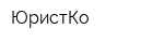 ЮристКо