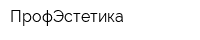 ПрофЭстетика