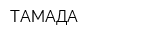 ТАМАДА