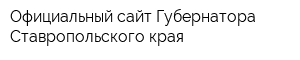 Официальный сайт Губернатора Ставропольского края