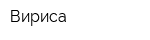 Вириса