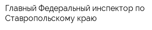 Главный Федеральный инспектор по Ставропольскому краю