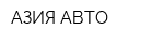 АЗИЯ-АВТО