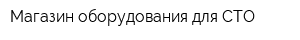 Магазин оборудования для СТО