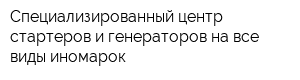 Специализированный центр стартеров и генераторов на все виды иномарок