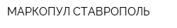 МАРКОПУЛ-СТАВРОПОЛЬ