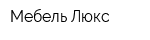 Мебель Люкс
