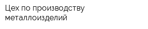 Цех по производству металлоизделий