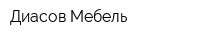 Диасов Мебель