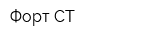 Форт-СТ