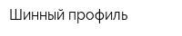 Шинный профиль