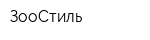 ЗооСтиль