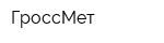 ГроссМет