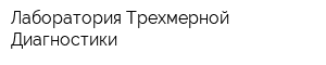 Лаборатория Трехмерной Диагностики