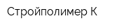 Стройполимер-К