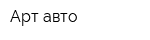 Арт-авто