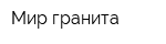 Мир гранита