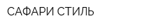 САФАРИ СТИЛЬ