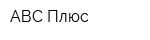 АВС Плюс