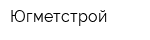 Югметстрой