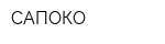 САПОКО