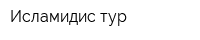 Исламидис тур