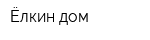 Ёлкин дом
