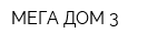 МЕГА ДОМ 3