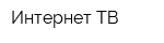 Интернет ТВ