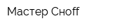 Мастер Сноff