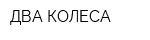ДВА КОЛЕСА