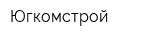 Югкомстрой